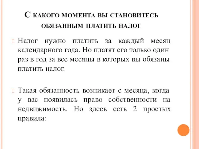 С какого момента вы становитесь обязанным платить налог Налог нужно