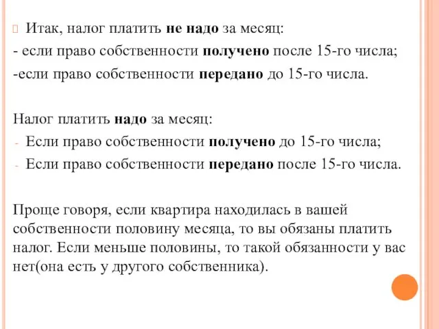 Итак, налог платить не надо за месяц: - если право