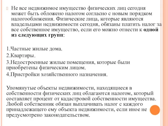 Не все недвижимое имущество физических лиц сегодня может быть обложено