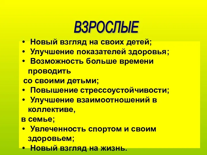 ВЗРОСЛЫЕ Новый взгляд на своих детей; Улучшение показателей здоровья; Возможность