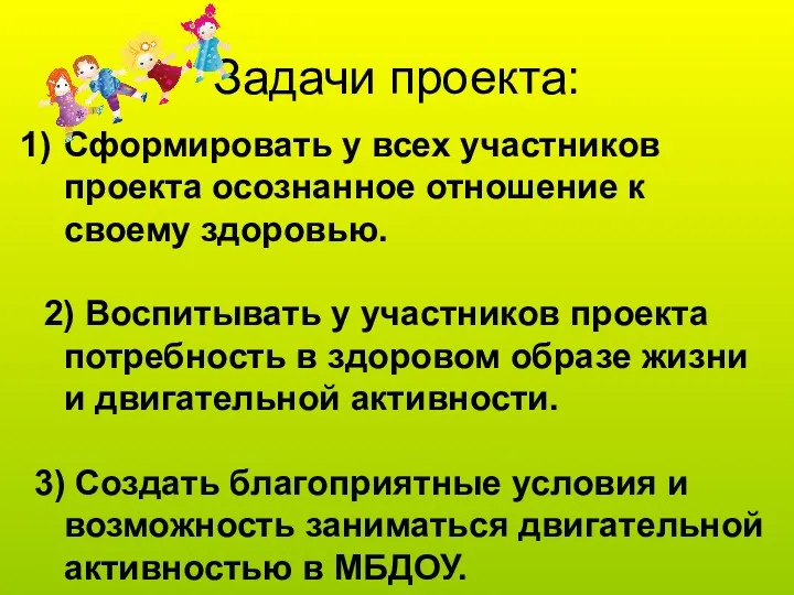 Сформировать у всех участников проекта осознанное отношение к своему здоровью.