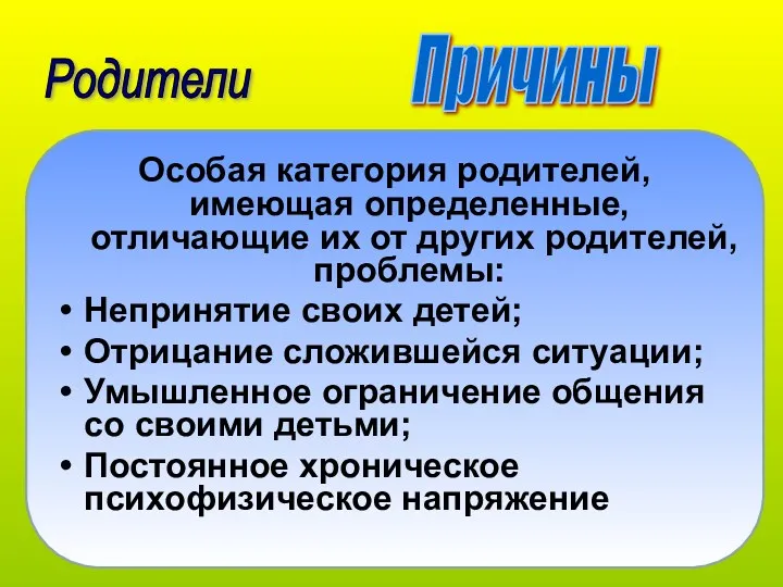 Причины Родители Особая категория родителей, имеющая определенные, отличающие их от