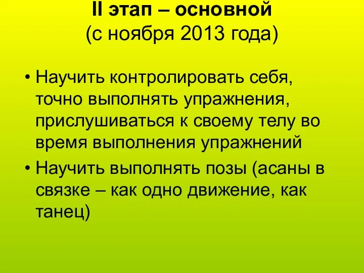 II этап – основной (c ноября 2013 года) Научить контролировать