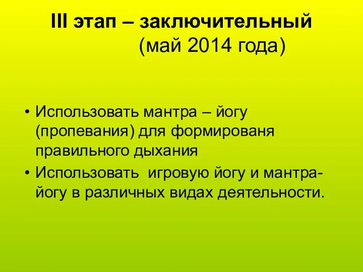 III этап – заключительный (май 2014 года) Использовать мантра –