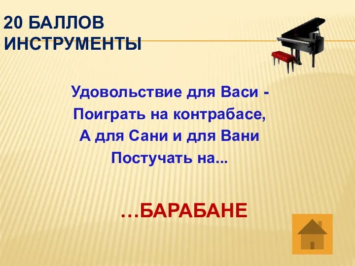 20 баллов инструменты Удовольствие для Васи - Поиграть на контрабасе,