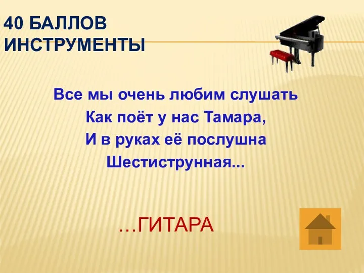 40 баллов инструменты Все мы очень любим слушать Как поёт