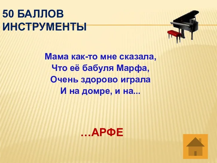 50 баллов инструменты Мама как-то мне сказала, Что её бабуля