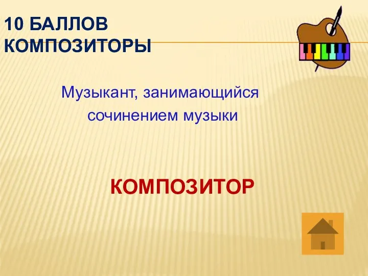 10 баллов композиторы Музыкант, занимающийся сочинением музыки КОМПОЗИТОР