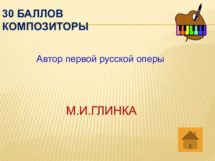 30 баллов композиторы Автор первой русской оперы М.И.ГЛИНКА