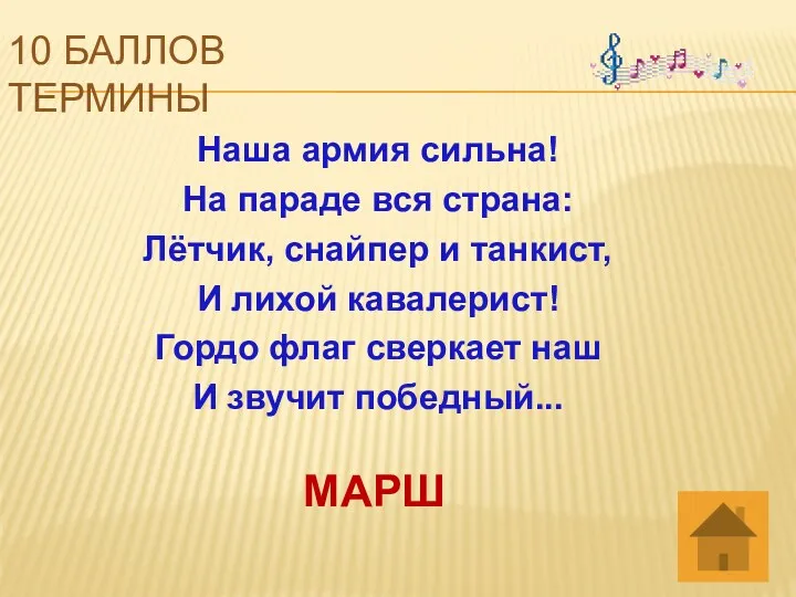 10 баллов термины МАРШ Наша армия сильна! На параде вся