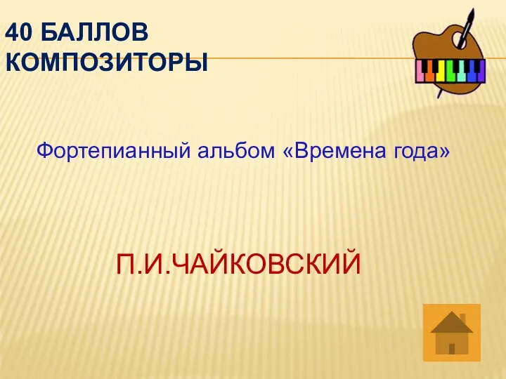 40 баллов композиторы Фортепианный альбом «Времена года» П.И.ЧАЙКОВСКИЙ