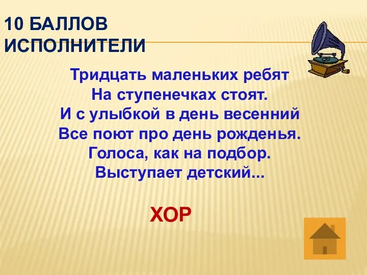 10 баллов исполнители Тридцать маленьких ребят На ступенечках стоят. И