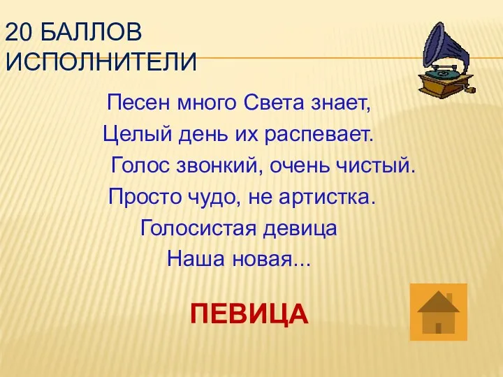 20 баллов исполнители Песен много Света знает, Целый день их