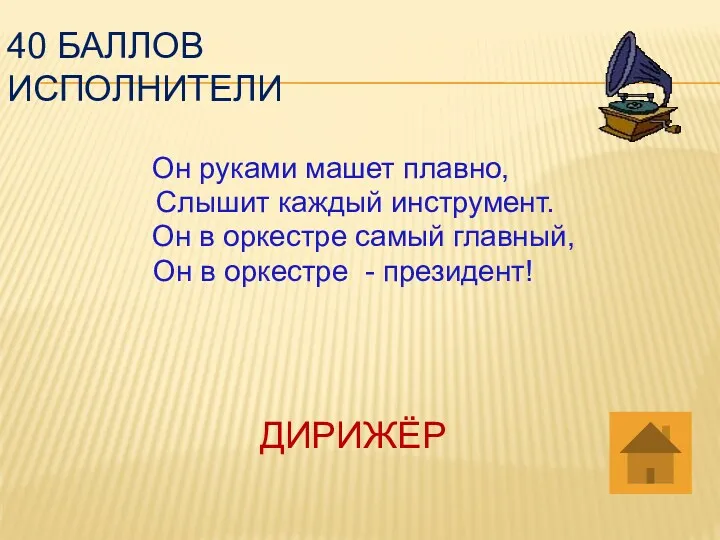 40 баллов исполнители Он руками машет плавно, Слышит каждый инструмент.