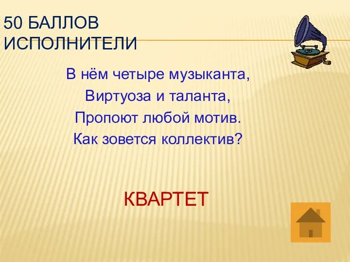 50 баллов исполнители В нём четыре музыканта, Виртуоза и таланта,