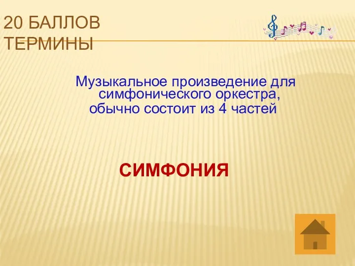 20 баллов термины Музыкальное произведение для симфонического оркестра, обычно состоит из 4 частей СИМФОНИЯ