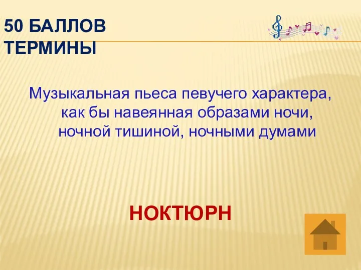 50 баллов термины Музыкальная пьеса певучего характера, как бы навеянная