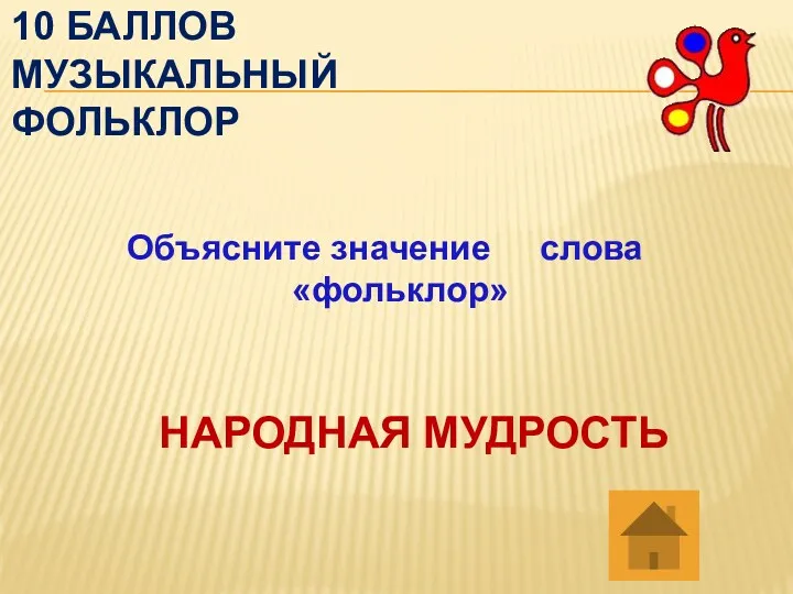 10 баллов музыкальный фольклор Объясните значение слова «фольклор» НАРОДНАЯ МУДРОСТЬ