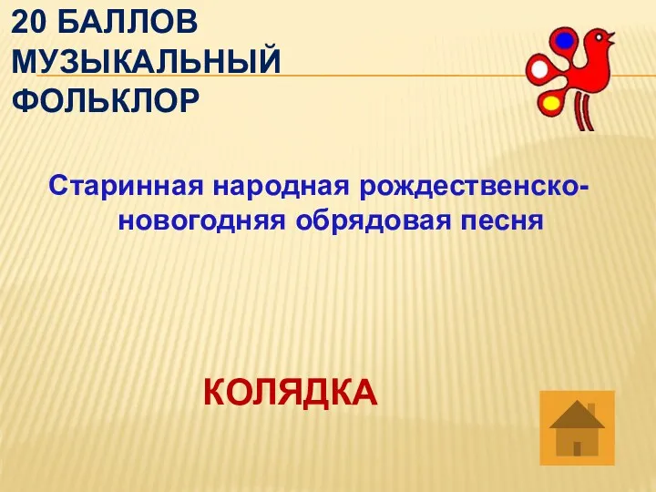 20 баллов музыкальный фольклор Старинная народная рождественско-новогодняя обрядовая песня КОЛЯДКА