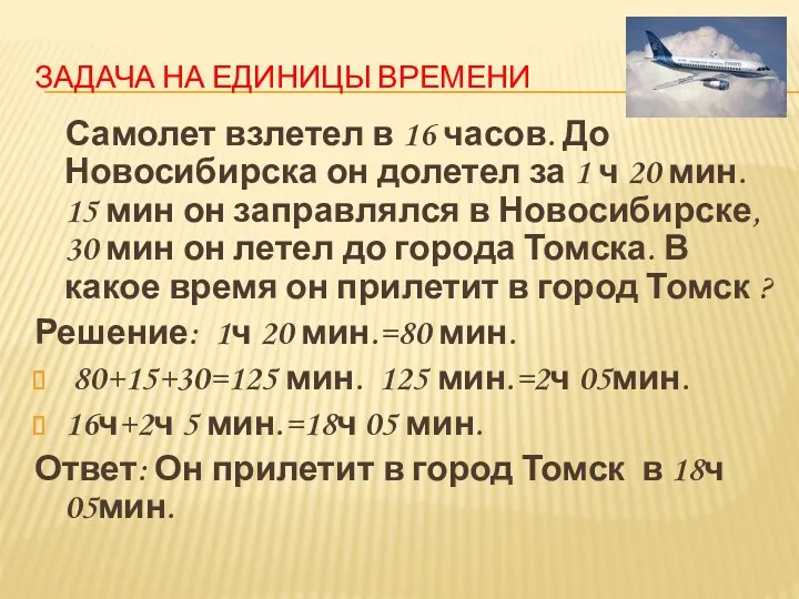 Задача на единицы времени Самолет взлетел в 16 часов. До Новосибирска он долетел