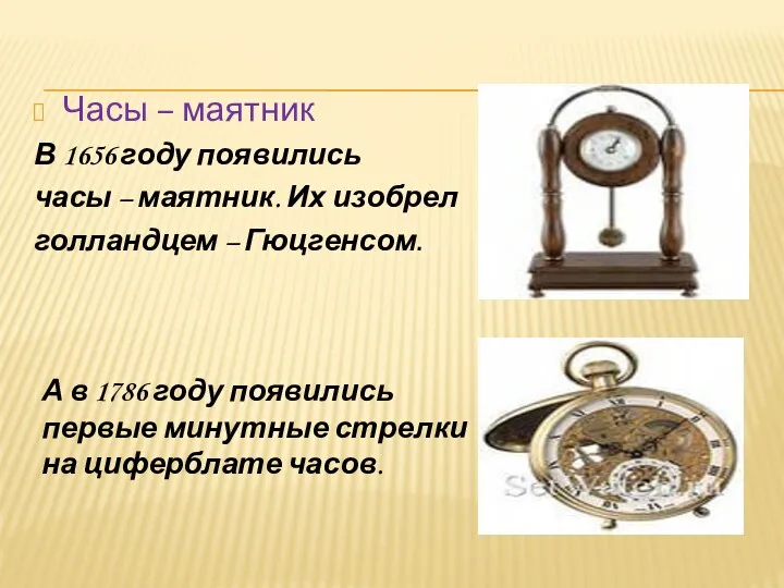 Часы – маятник В 1656 году появились часы – маятник. Их изобрел голландцем