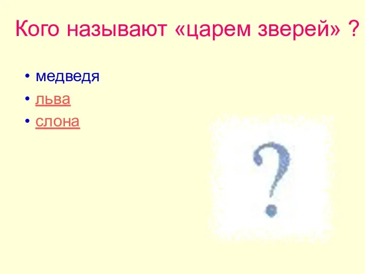 Кого называют «царем зверей» ? медведя льва слона