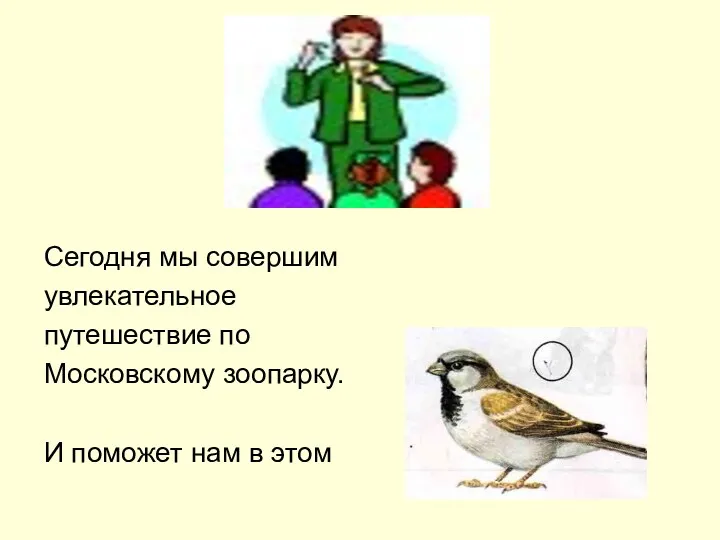 Сегодня мы совершим увлекательное путешествие по Московскому зоопарку. И поможет нам в этом