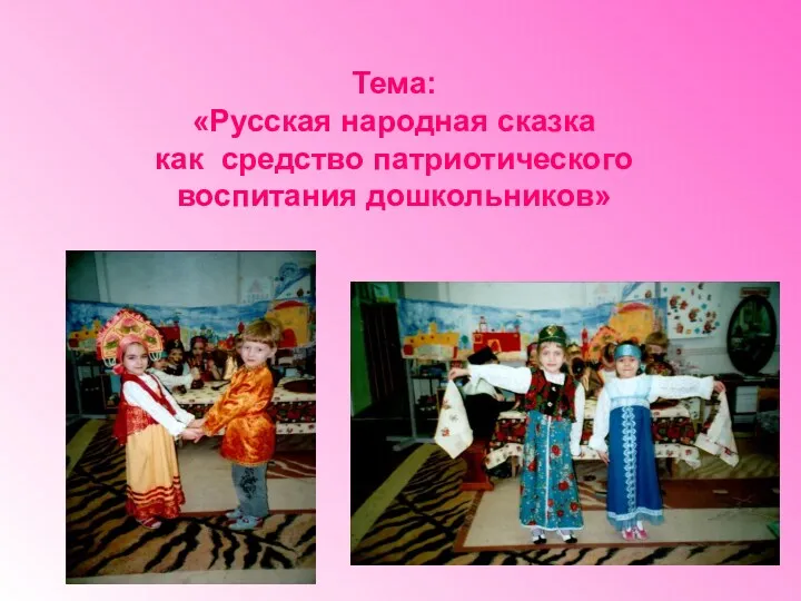 Тема: «Русская народная сказка как средство патриотического воспитания дошкольников»