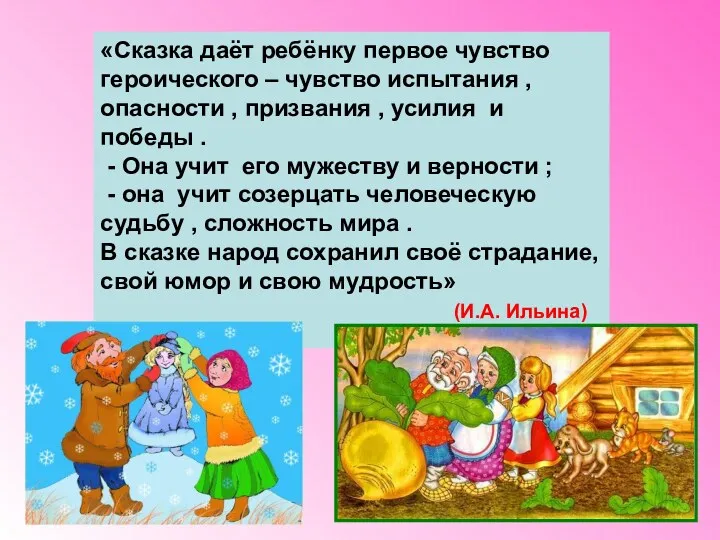 «Сказка даёт ребёнку первое чувство героического – чувство испытания ,