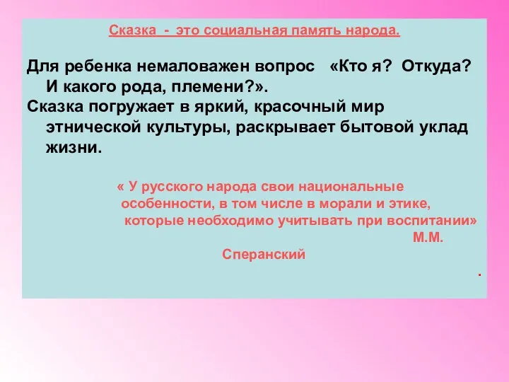 Сказка - это социальная память народа. Для ребенка немаловажен вопрос «Кто я? Откуда?