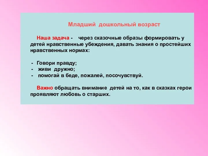 Младший дошкольный возраст Наша задача - через сказочные образы формировать у детей нравственные