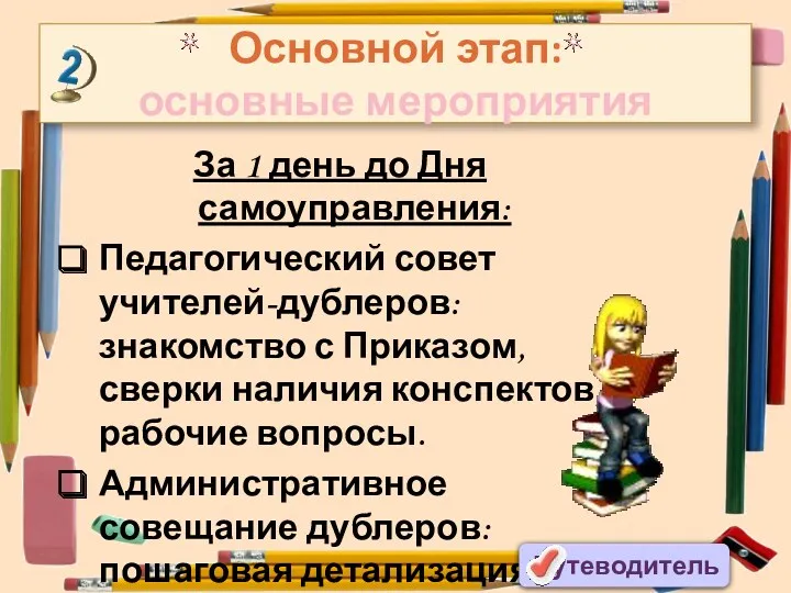 За 1 день до Дня самоуправления: Педагогический совет учителей-дублеров: знакомство