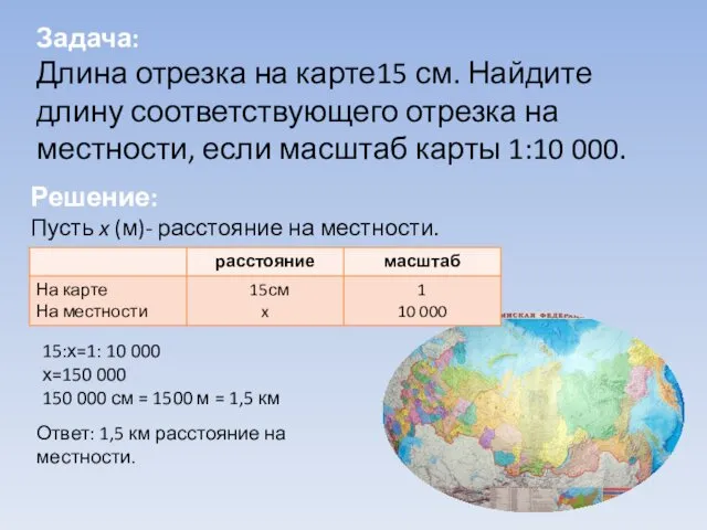 Задача: Длина отрезка на карте15 см. Найдите длину соответствующего отрезка