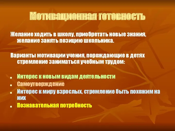 Мотивационная готовность Желание ходить в школу, приобретать новые знания, желание