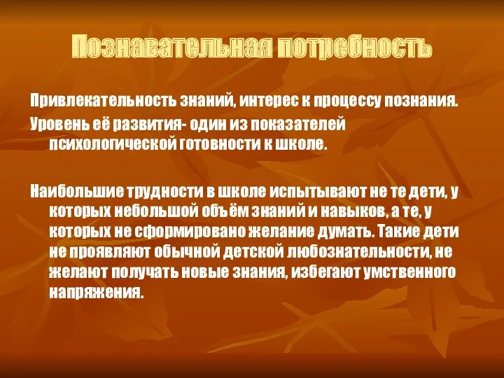 Познавательная потребность Привлекательность знаний, интерес к процессу познания. Уровень её