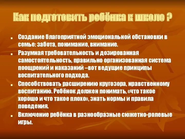 Как подготовить ребёнка к школе ? Создание благоприятной эмоциональной обстановки