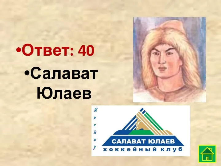 Ответ: 40 Салават Юлаев