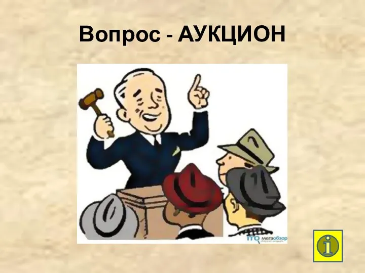 Вопрос - АУКЦИОН