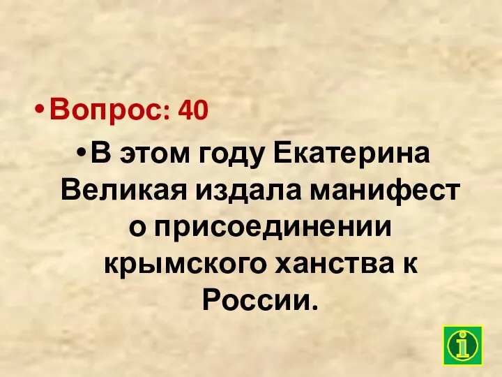 Вопрос: 40 В этом году Екатерина Великая издала манифест о присоединении крымского ханства к России.