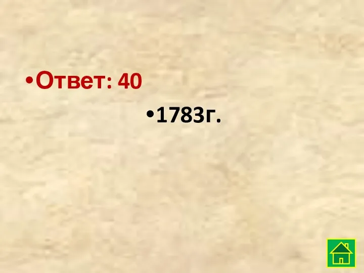 Ответ: 40 1783г.