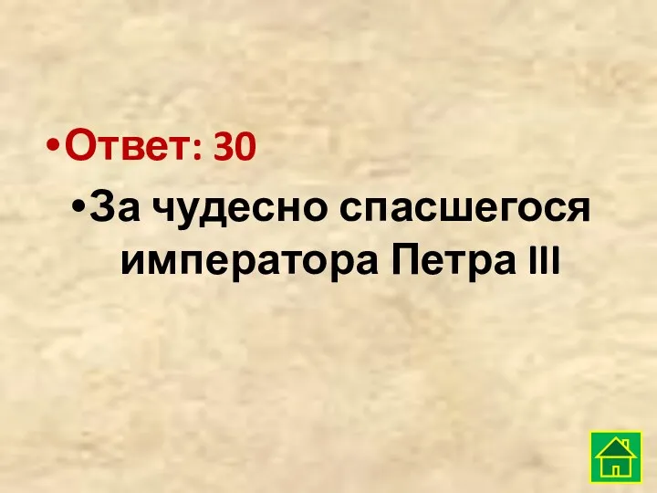 Ответ: 30 За чудесно спасшегося императора Петра III