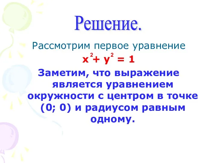 Рассмотрим первое уравнение x + y = 1 Заметим, что