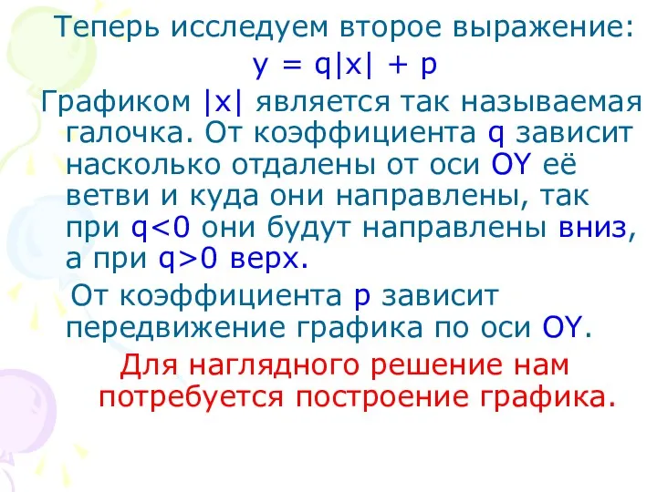 Теперь исследуем второе выражение: y = q|x| + p Графиком