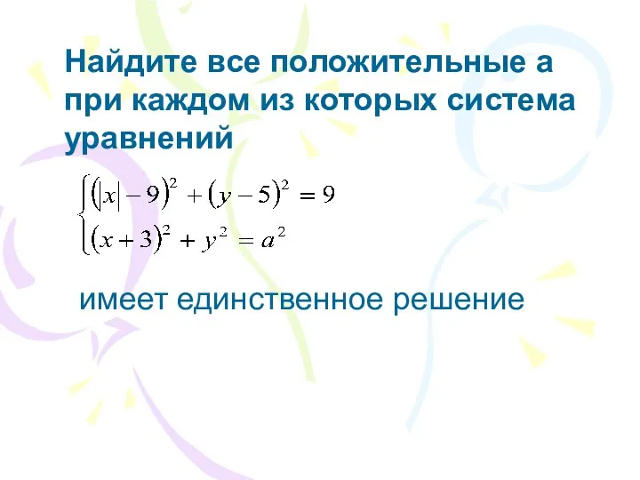 Найдите все положительные a при каждом из которых система уравнений имеет единственное решение