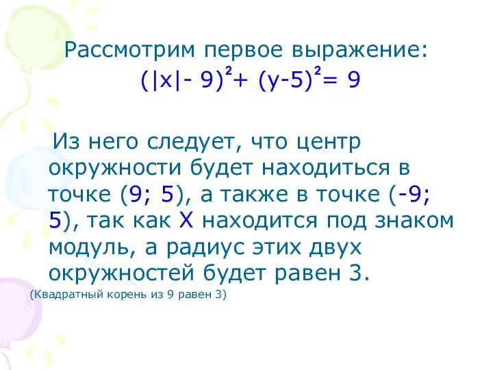 Рассмотрим первое выражение: (|x|- 9) + (y-5) = 9 Из