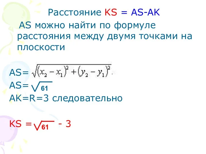 Расстояние KS = AS-AK AS можно найти по формуле расстояния