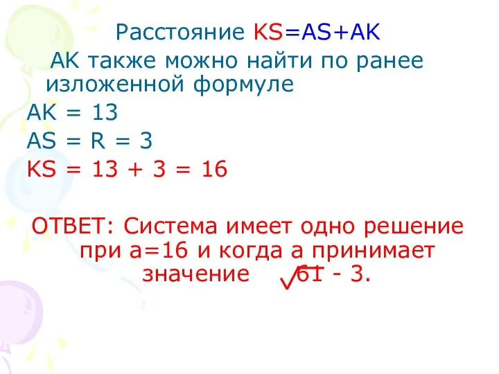 Расстояние KS=AS+AK AK также можно найти по ранее изложенной формуле