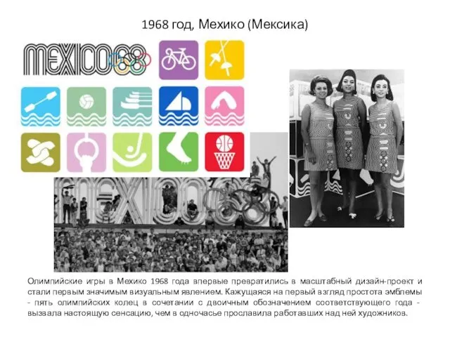1968 год, Мехико (Мексика) Олимпийские игры в Мехико 1968 года