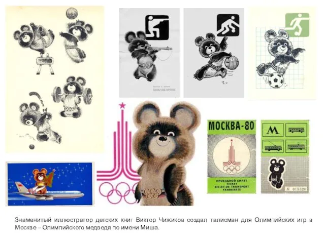 Знаменитый иллюстратор детских книг Виктор Чижиков создал талисман для Олимпийских