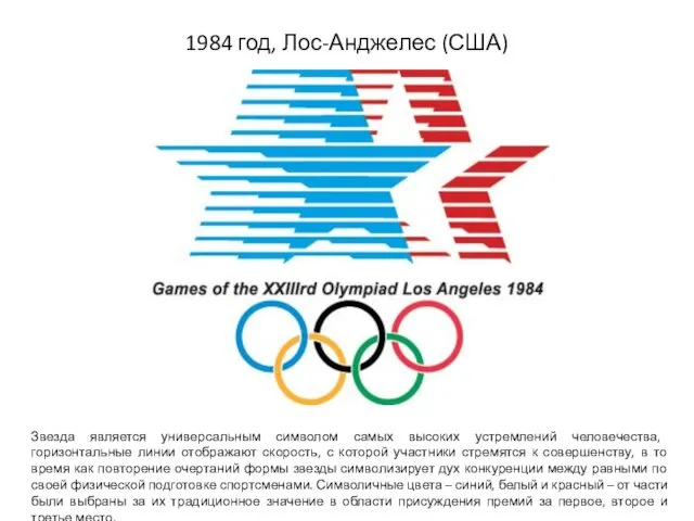 1984 год, Лос-Анджелес (США) Звезда является универсальным символом самых высоких
